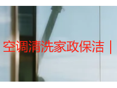 空调清洗家政保洁｜成都天府瑞丰，专业保洁，洁净更安心