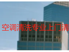 空调清洗专业上门清洗家政｜成都天府瑞丰，专业上门，洁净更省心