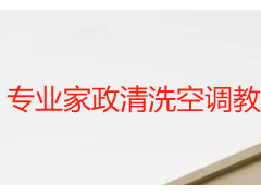 专业家政清洗空调教程｜成都天府瑞丰，专业标准可落地