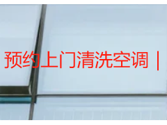 预约上门清洗空调｜成都天府瑞丰，全域上门，预约便捷无套路