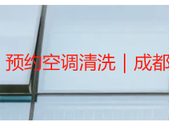 预约空调清洗｜成都天府瑞丰，便捷预约，专业清洗更省心