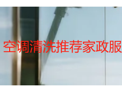 空调清洗推荐家政服务｜成都天府瑞丰，正规专业，值得信赖