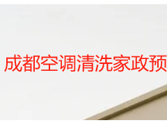 成都空调清洗家政预约电话｜天府瑞丰正规专线，一键预约更省心