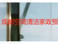 成都空调清洁家政预约电话｜天府瑞丰正规专线，一键预约更省心