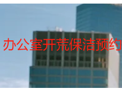 办公室开荒保洁预约｜成都天府瑞丰，写字楼专属，高效上门更省心