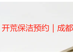 开荒保洁预约｜成都天府瑞丰，全域上门，专业无套路更省心