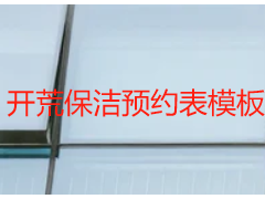 开荒保洁预约表模板｜成都天府瑞丰专属，免费领取，填写更省心