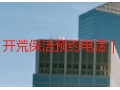 开荒保洁预约电话｜成都天府瑞丰专属热线，24小时响应，预约更高效