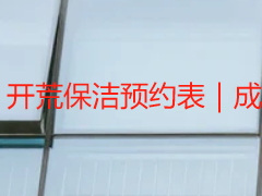 开荒保洁预约表｜成都天府瑞丰专属，合规适配全场景，填写零门槛