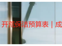 开荒保洁预算表｜成都天府瑞丰专属定制，明细透明无隐形消费
