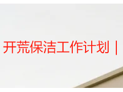 开荒保洁工作计划｜成都天府瑞丰专属定制，流程规范可落地