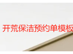 开荒保洁预约单模板｜成都天府瑞丰专属，填写便捷无套路