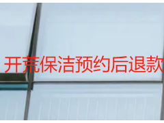 开荒保洁预约后退款要交钱吗｜成都天府瑞丰，零费用退款无套路
