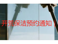 开荒保洁预约通知｜成都天府瑞丰专属，规范便捷无遗漏