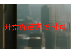 开荒保洁进场时间｜成都天府瑞丰专属规划，科学避坑不白费