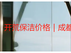 开荒保洁价格｜成都天府瑞丰，透明定价无隐形，本地适配更划算