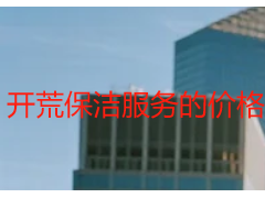 开荒保洁服务的价格｜成都天府瑞丰，透明定价无隐形，本地适配更划算