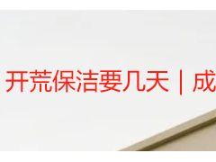 开荒保洁要几天｜成都天府瑞丰，本地团队高效完工，工期透明可预估