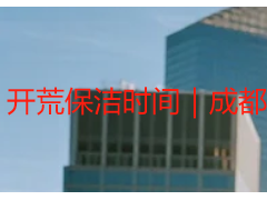 开荒保洁时间｜成都天府瑞丰，本地团队把控，时间透明可控不延误