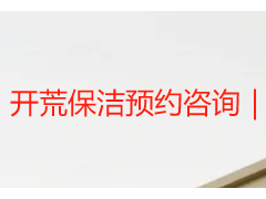 开荒保洁预约咨询｜成都天府瑞丰，本地专属通道，高效响应不踩坑