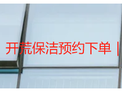 开荒保洁预约下单｜成都天府瑞丰，本地便捷下单，透明无套路不踩坑