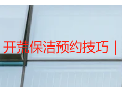 开荒保洁预约技巧｜成都天府瑞丰，本地实用技巧，避坑高效不踩雷