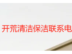 开荒清洁保洁联系电话｜成都天府瑞丰，24小时本地就近预约热线