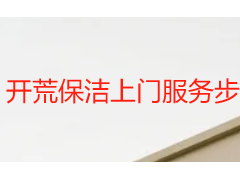 开荒保洁上门服务步骤｜成都天府瑞丰本地标准化全流程详解