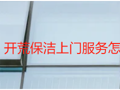开荒保洁上门服务怎么联系？成都天府瑞丰正规本地渠道汇总
