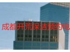 成都开荒保洁预约电话｜天府瑞丰24小时本地直营热线