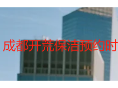 成都开荒保洁预约时间｜天府瑞丰本地合规档期与加急预约指南