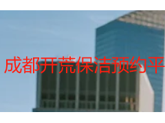 成都开荒保洁预约平台哪个靠谱？天府瑞丰本地直营平台指南