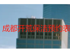 成都开荒保洁预约表｜天府瑞丰标准化填写模板与规范指南
