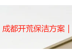 成都开荒保洁方案｜天府瑞丰本地定制分级施工落地方案