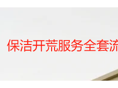 保洁开荒服务全套流程｜成都天府瑞丰本地分级落地标准