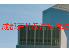 成都开荒保洁预约攻略｜天府瑞丰保洁新房工程一站式预约服务