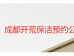 成都开荒保洁预约公司哪家靠谱？天府瑞丰保洁本地正规服务商推荐