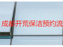 成都开荒保洁预约流程完整步骤｜天府瑞丰保洁本地标准化预约指南