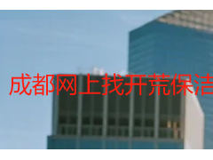 成都网上找开荒保洁怎么找靠谱？天府瑞丰保洁线上直约指南