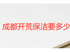 成都开荒保洁要多少钱？2026天府瑞丰保洁透明收费明细