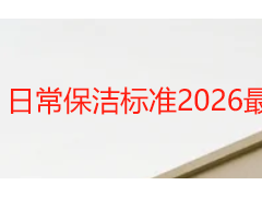日常保洁标准2026最新｜成都天府瑞丰可量化验收规范