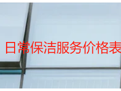 日常保洁服务价格表｜成都天府瑞丰透明收费明细
