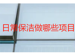 日常保洁做哪些项目？成都天府瑞丰全屋明细清单