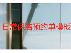 日常保洁预约单模板｜成都天府瑞丰可直接使用范本