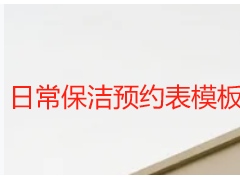 日常保洁预约表模板可打印｜2026成都天府瑞丰通用登记范本