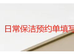 日常保洁预约单填写指南及预约流程详解