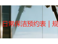 日常保洁预约表｜规范预约省心高效