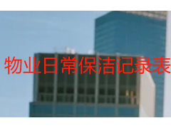 物业日常保洁记录表模板｜成都天府瑞丰保洁专属通用范本