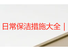 日常保洁措施大全｜成都天府瑞丰保洁小区写字楼落地标准