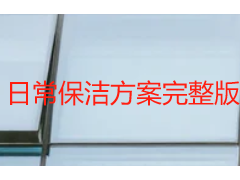 日常保洁方案完整版｜成都天府瑞丰保洁小区写字楼定制方案